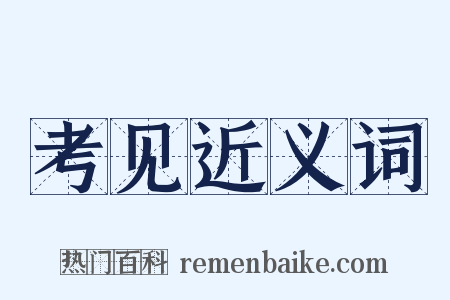 考见近义词是什么意思的图片